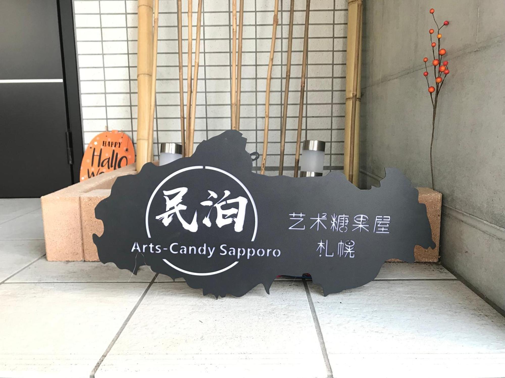 Arts Candy Sapporo-Villa Nakajima المظهر الخارجي الصورة
